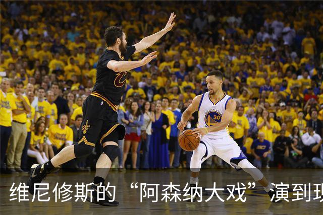 维尼修斯的“阿森纳大戏”演到现在，会不会是三方合演的剧本杀？